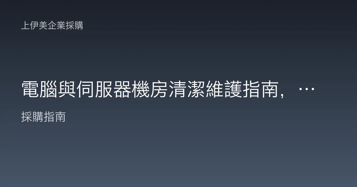 電腦與伺服器機房清潔維護指南，穩定散熱是設備長壽的關鍵