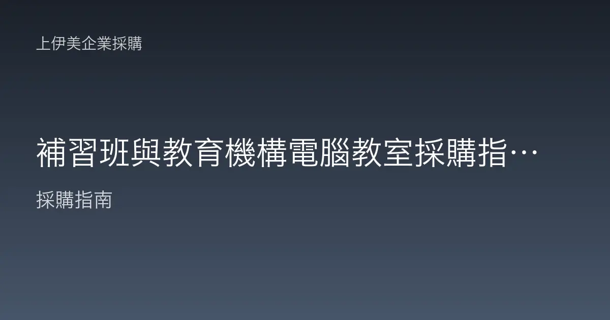 補習班與教育機構電腦教室採購指南，耐用好管理的多機採購配置