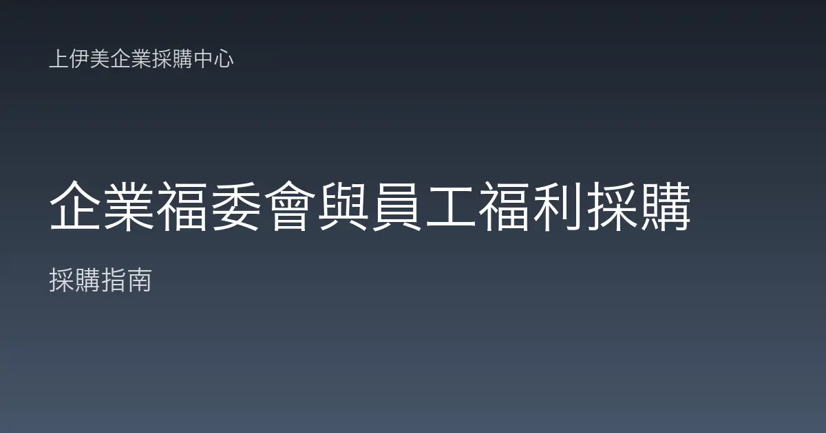 企業福委會與員工福利採購