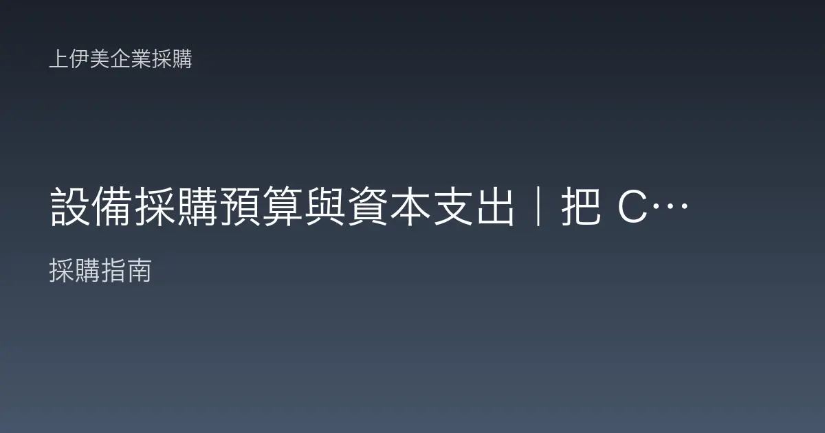 設備採購預算與資本支出｜把 CapEx 規劃得更聰明