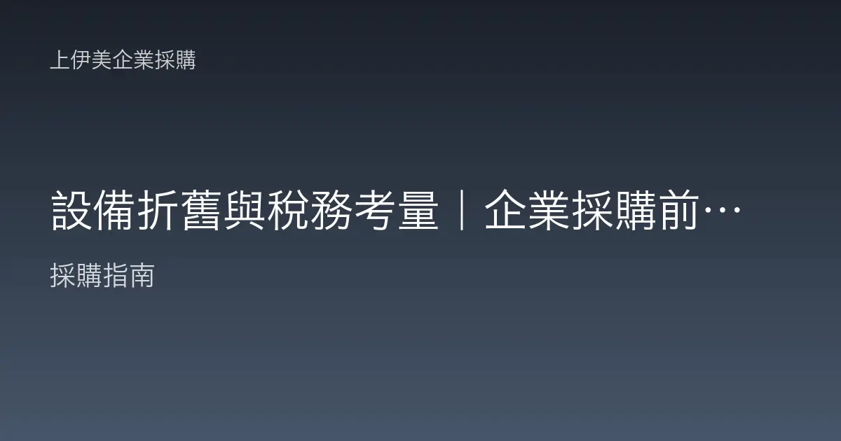 設備折舊與稅務考量｜企業採購前該懂的帳務基礎
