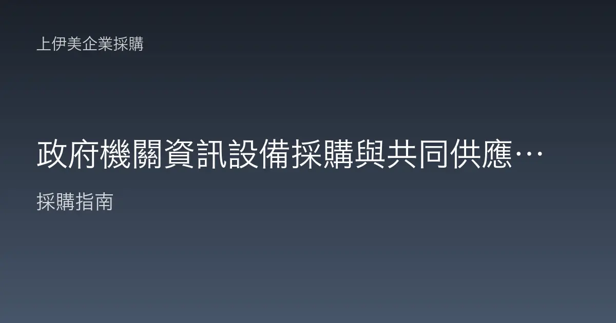 政府機關資訊設備採購與共同供應契約流程概說