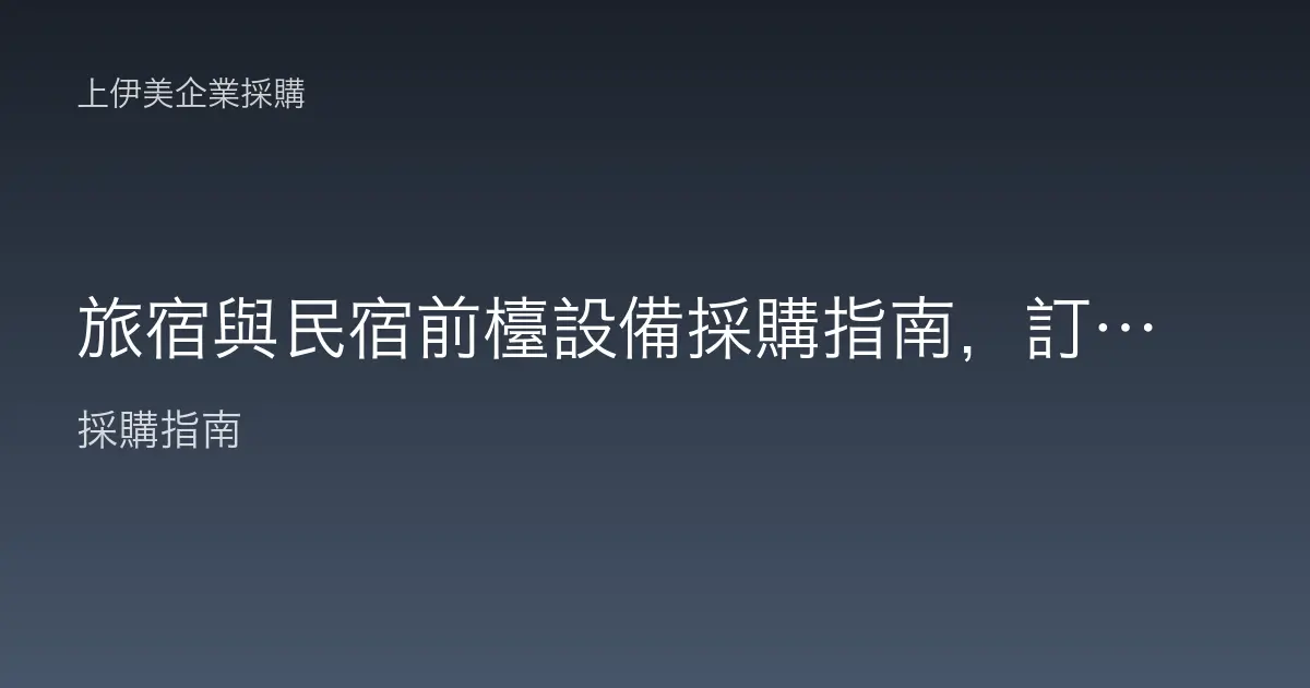 旅宿與民宿前檯設備採購指南，訂房入住與辦公並重的配置