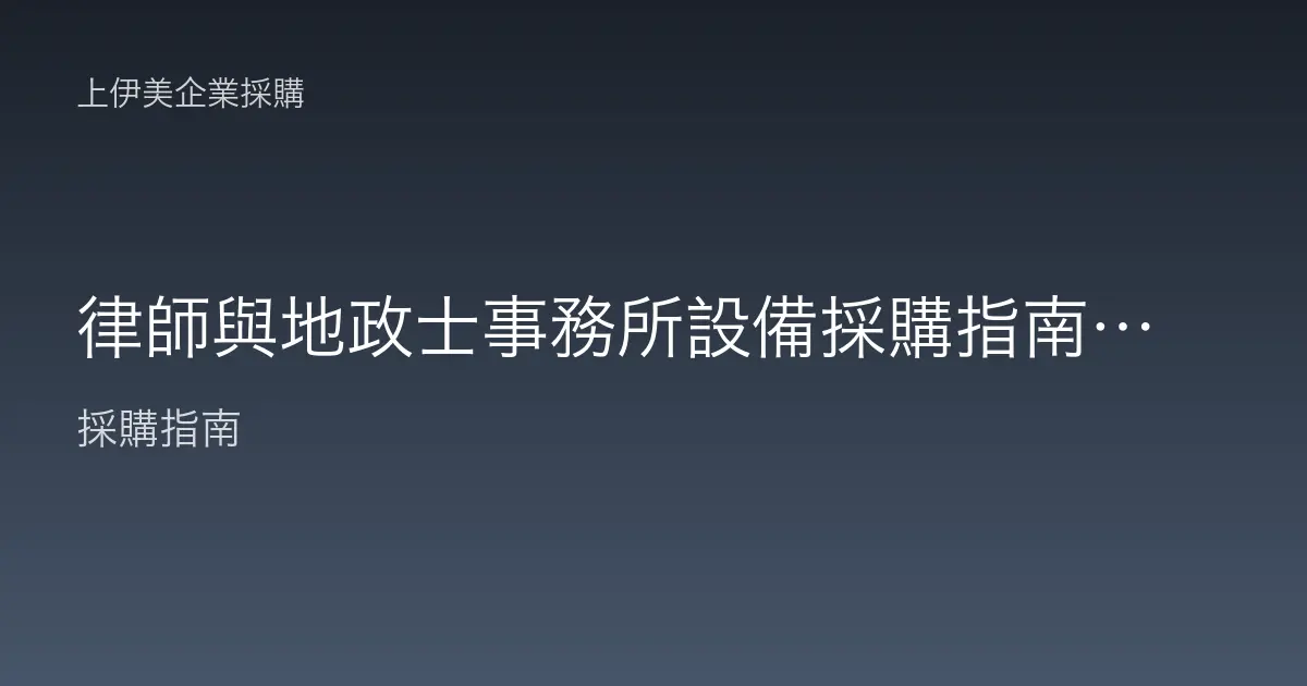 律師與地政士事務所設備採購指南，重視保密與文件品質的IT配置