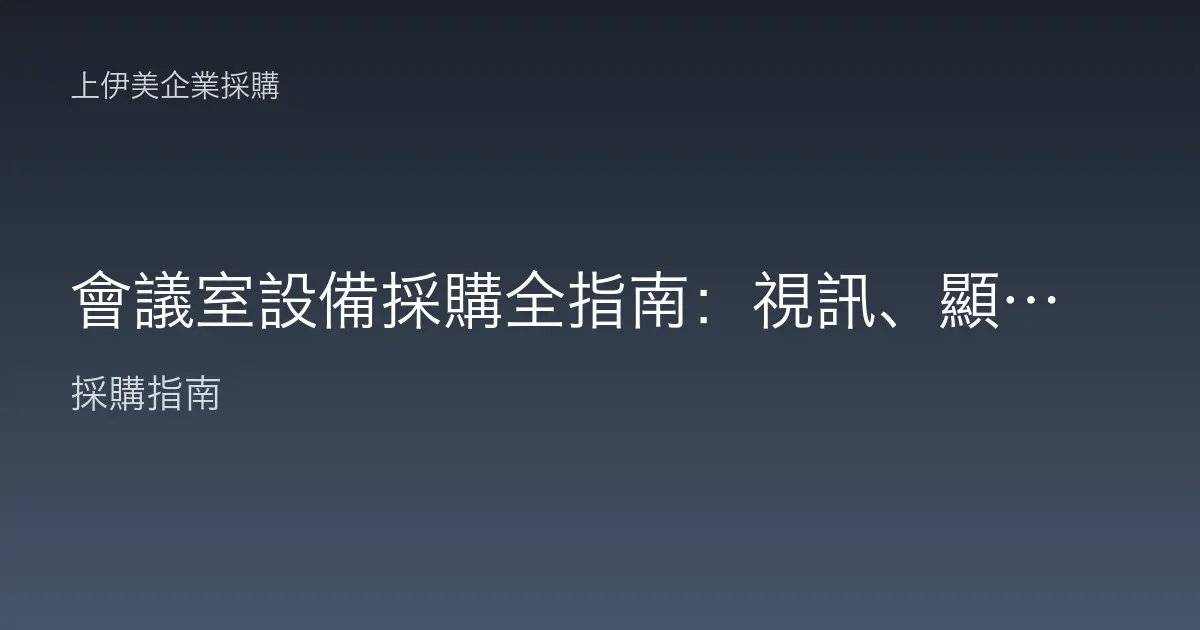 會議室設備採購全指南：視訊、顯示與音響一次配齊的空間規劃