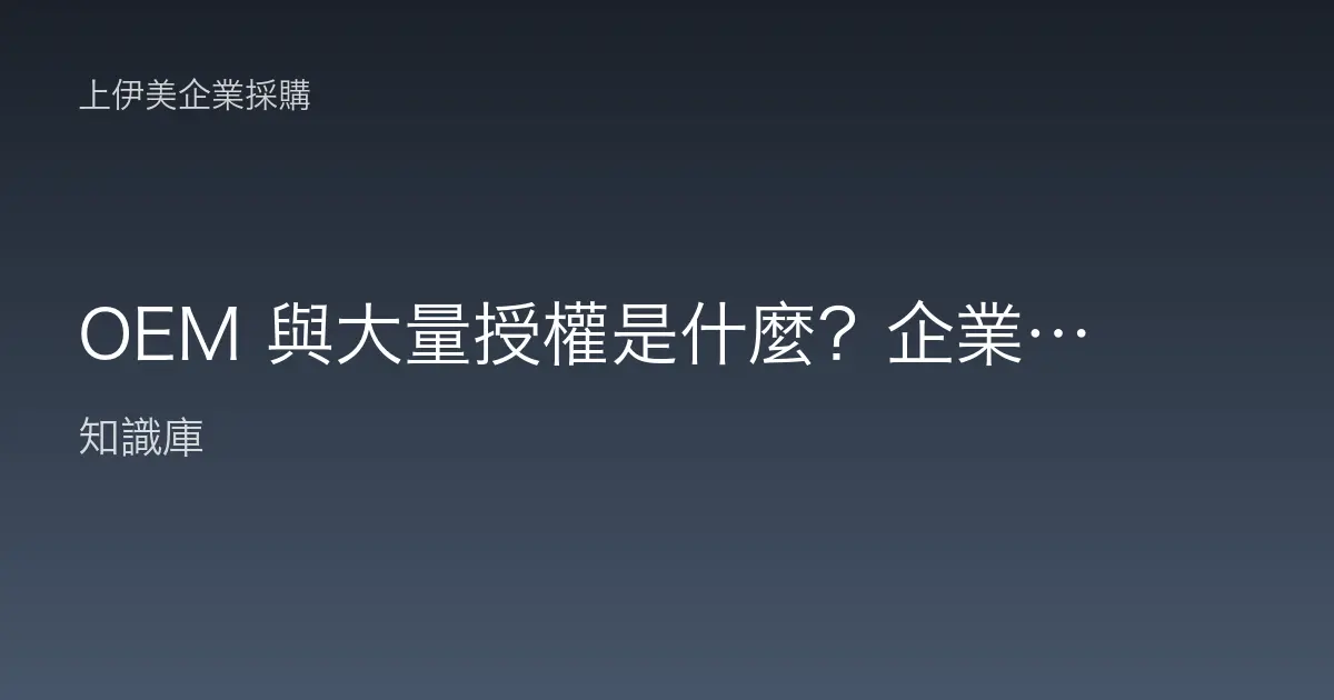 OEM 與大量授權是什麼？企業軟硬體採購白話解析