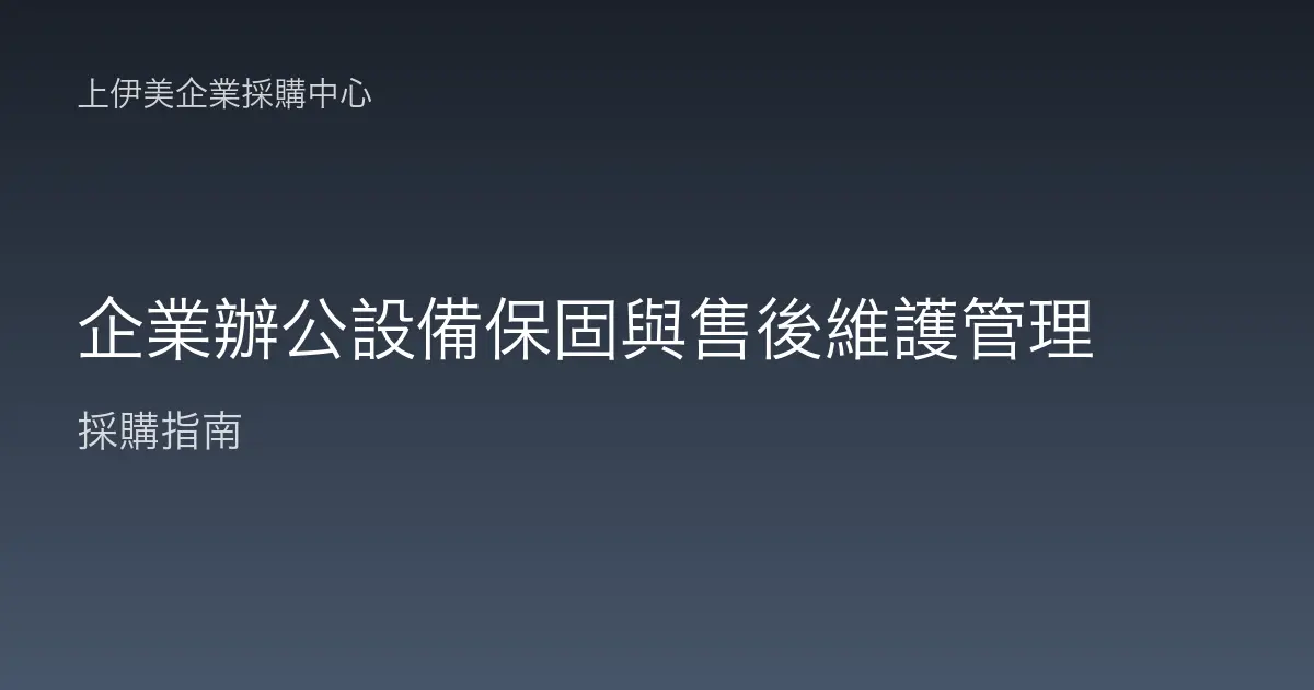 企業辦公設備保固與售後維護管理