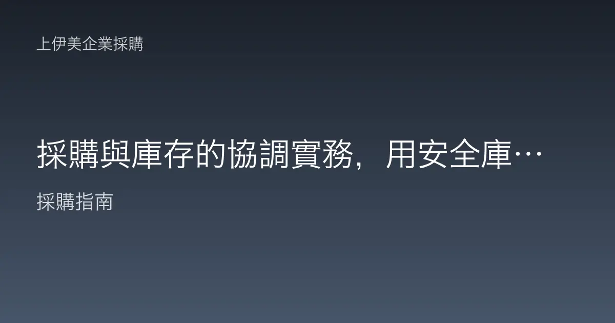採購與庫存的協調實務，用安全庫存與再訂購點避免斷料又不積壓