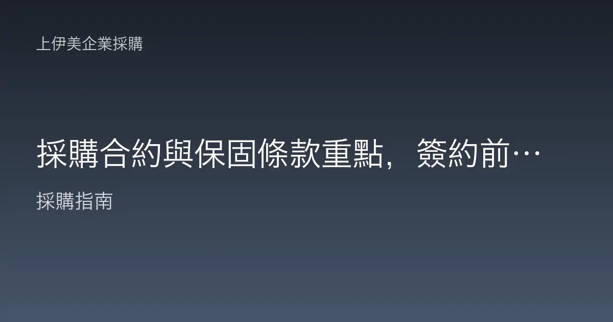 採購合約與保固條款重點，簽約前一定要看懂的權益與風險條文