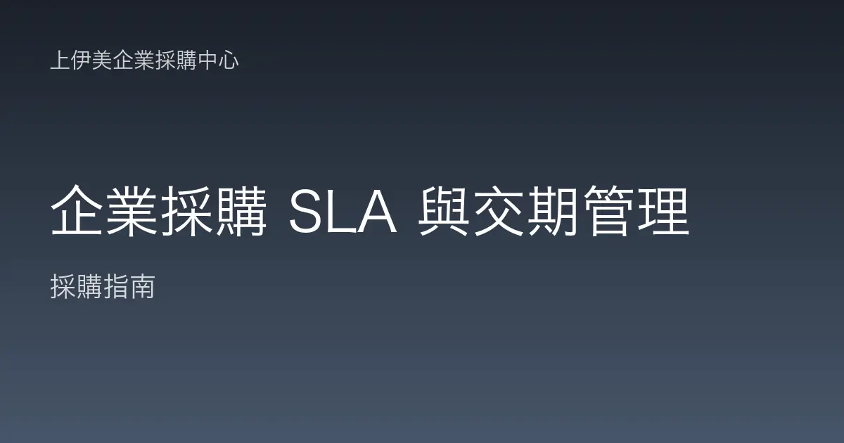 企業採購 SLA 與交期管理