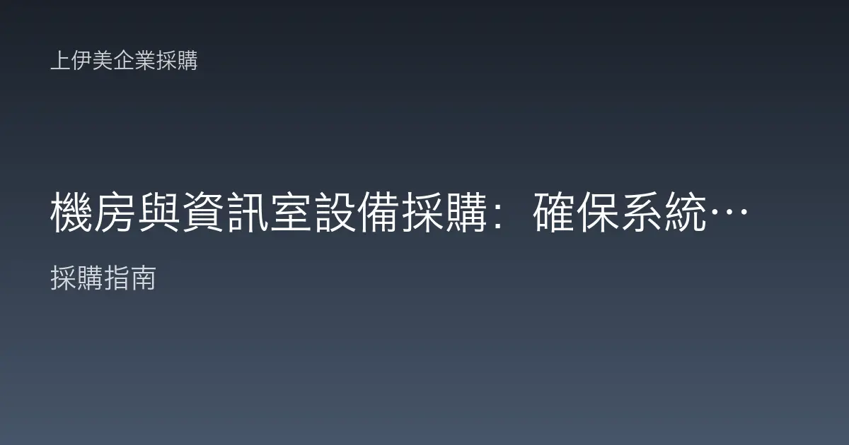 機房與資訊室設備採購：確保系統穩定運作的空間配置指南