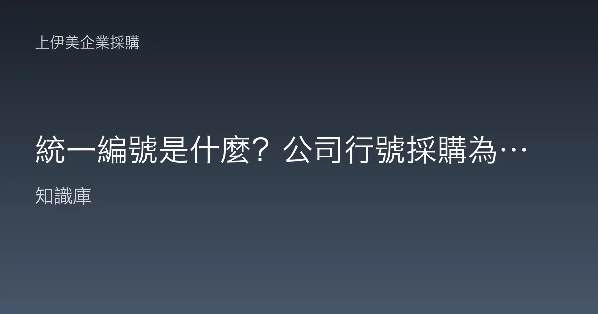 統一編號是什麼？公司行號採購為何一定要報統編