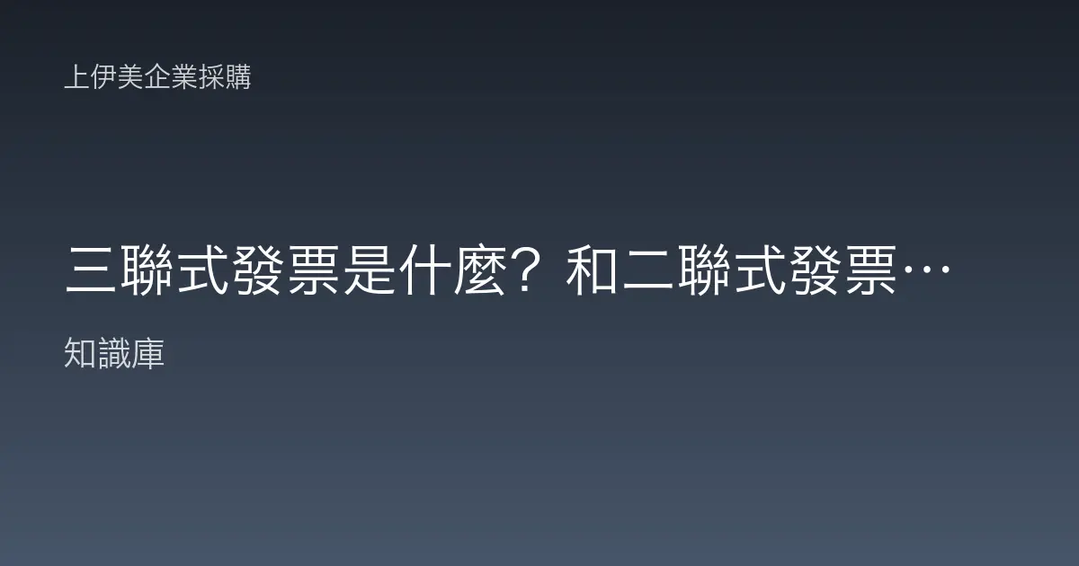 三聯式發票是什麼？和二聯式發票的差別一次看懂