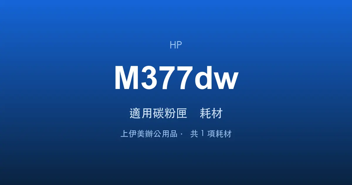 HP Color LaserJet Pro MFP M377dw 適用碳粉匣與耗材
