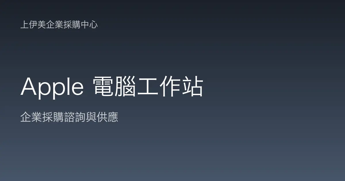 Apple 商用電腦與工作站
