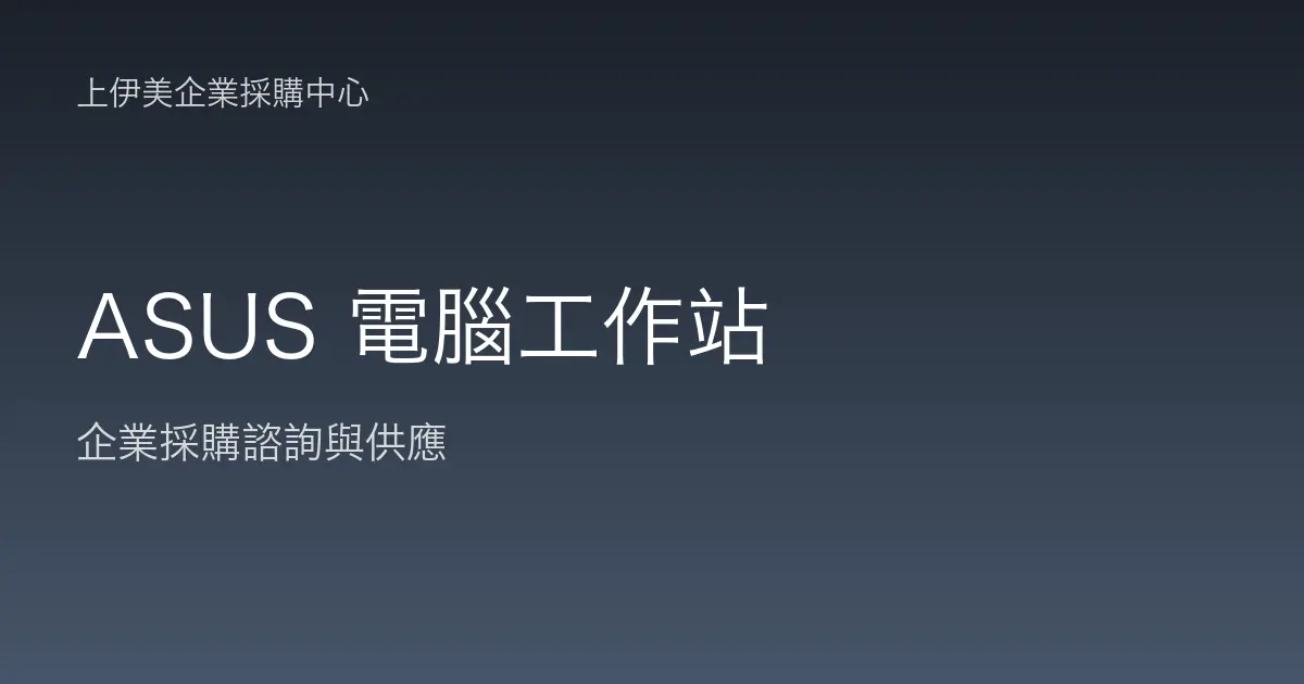 ASUS 商用電腦與工作站